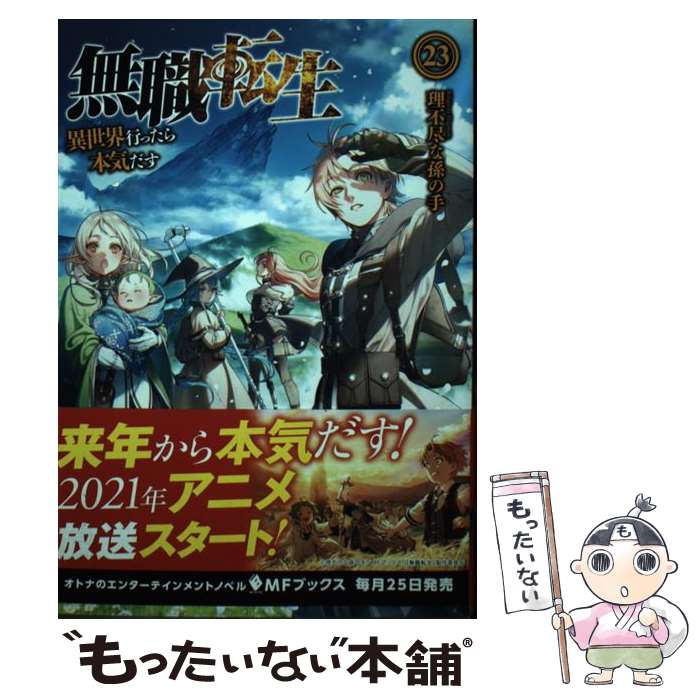 【中古】 無職転生 異世界行ったら本気だす 23 / 理不尽な孫の手, シロタカ / KADOKAWA [単行本]【メール便送料無料】【あす楽対応】