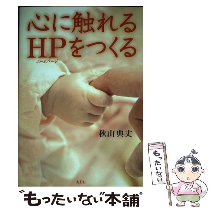 著者：秋山 典丈出版社：鳥影社サイズ：単行本ISBN-10：4862657087ISBN-13：9784862657084■通常24時間以内に出荷可能です。※繁忙期やセール等、ご注文数が多い日につきましては　発送まで48時間かかる場合があります。あらかじめご了承ください。 ■メール便は、1冊から送料無料です。※宅配便の場合、2,500円以上送料無料です。※最短翌日配達ご希望の方は、宅配便をご選択下さい。※「代引き」ご希望の方は宅配便をご選択下さい。※配送番号付きのゆうパケットをご希望の場合は、追跡可能メール便（送料210円）をご選択ください。■ただいま、オリジナルカレンダーをプレゼントしております。■お急ぎの方は「もったいない本舗　お急ぎ便店」をご利用ください。最短翌日配送、手数料298円から■まとめ買いの方は「もったいない本舗　おまとめ店」がお買い得です。■中古品ではございますが、良好なコンディションです。決済は、クレジットカード、代引き等、各種決済方法がご利用可能です。■万が一品質に不備が有った場合は、返金対応。■クリーニング済み。■商品画像に「帯」が付いているものがありますが、中古品のため、実際の商品には付いていない場合がございます。■商品状態の表記につきまして・非常に良い：　　使用されてはいますが、　　非常にきれいな状態です。　　書き込みや線引きはありません。・良い：　　比較的綺麗な状態の商品です。　　ページやカバーに欠品はありません。　　文章を読むのに支障はありません。・可：　　文章が問題なく読める状態の商品です。　　マーカーやペンで書込があることがあります。　　商品の痛みがある場合があります。