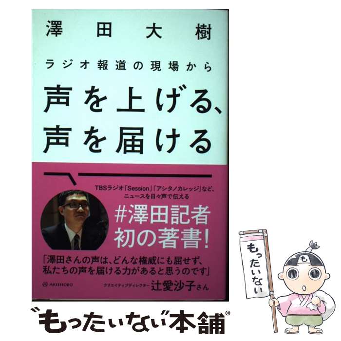 【中古】 ラジオ報道の現場から声を上げる、声を届ける / 澤田 大樹 / 亜紀書房 [単行本（ソフトカバー）]【メール便送料無料】【最短翌日配達対応】