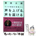 【中古】 ラジオ報道の現場から声を上げる 声を届ける / 澤田 大樹 / 亜紀書房 単行本（ソフトカバー） 【メール便送料無料】【あす楽対応】