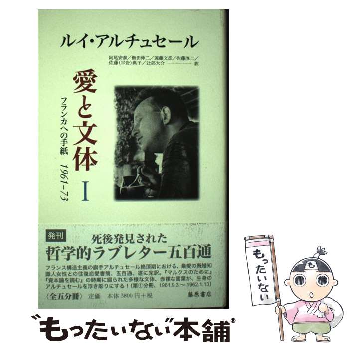 【中古】 愛と文体（1） / ルイ アルチュセール, 阿尾 安泰 / 藤原書店 [単行本]【...