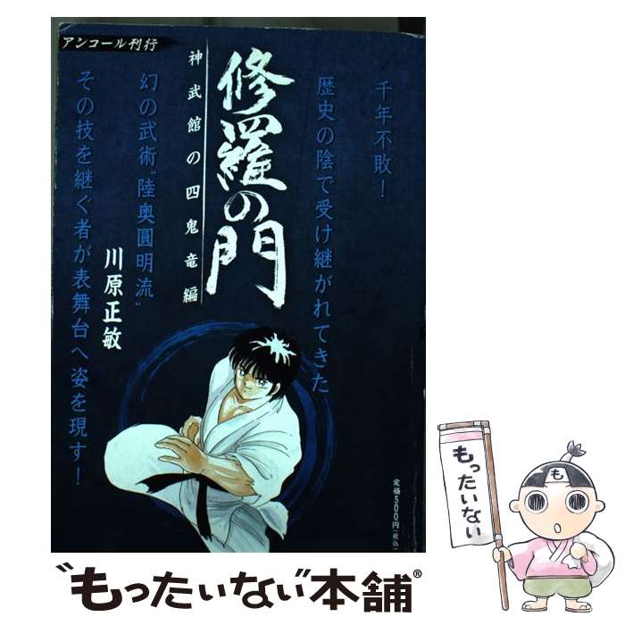 【中古】 修羅の門（神武館の四鬼竜編） / 川原 正敏 / 講談社 [コミック]【メール便送料無料】【最短翌日配達対応】
