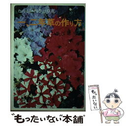 【中古】 一、二年草の作り方 たのしい四季の草花 / 堀江聡男 / 金園社 [単行本]【メール便送料無料】【あす楽対応】