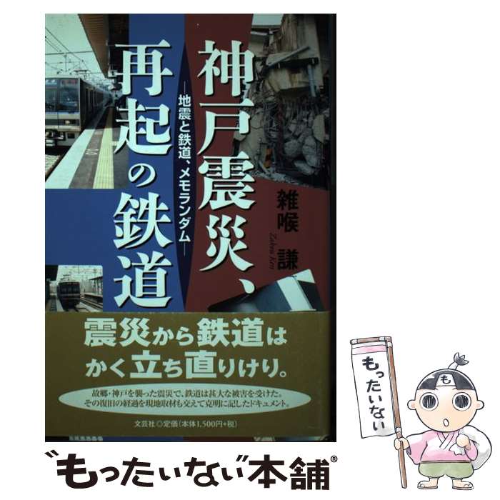 【中古】 神戸震災、再起の鉄道 / 雑喉 謙 / 文芸社 [単行本]【メール便送料無料】【最短翌日配達対応】