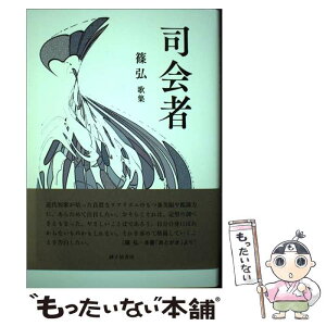 【中古】 司会者 篠弘歌集 / 篠弘 / 砂子屋書房 [単行本]【メール便送料無料】【あす楽対応】