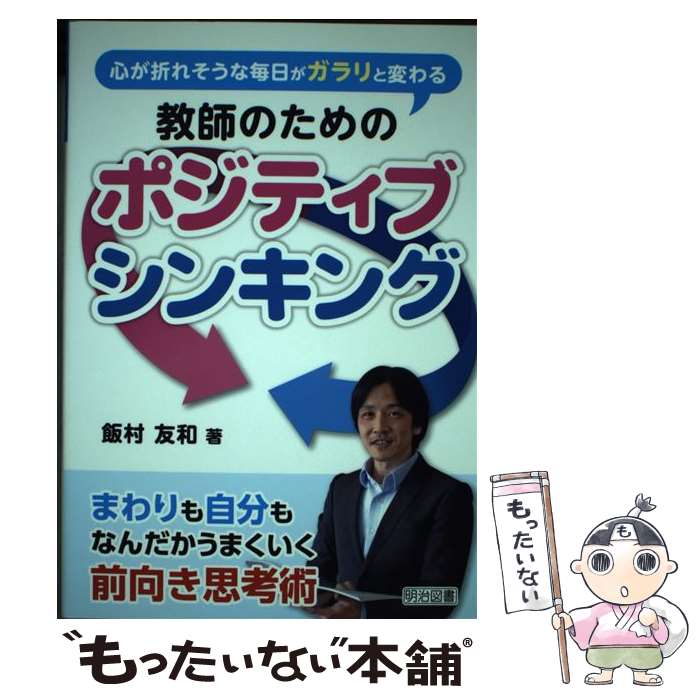 【中古】 心が折れそうな毎日がガラリと変わる教師のためのポジティブシンキング / 飯村友和 / 明治図書出版 [単行本]【メール便送料無料】【最短翌日配達対応】