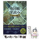 【中古】 地図帳の深読み 100年の変遷 / 今尾恵介 / 帝国書院 単行本 【メール便送料無料】【あす楽対応】