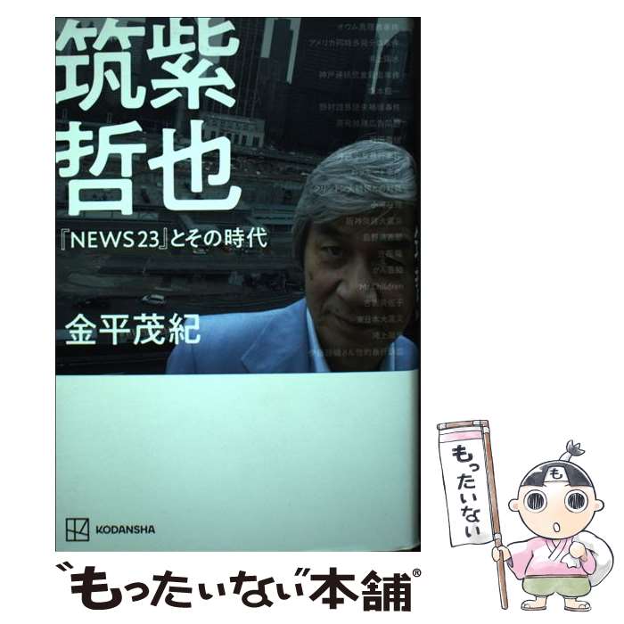 【中古】 筑紫哲也『NEWS23』とその時代 / 金平 茂紀 / 講談社 [単行本]【メール便送料無料】【あす楽対応】