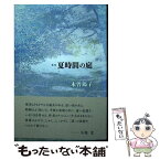 【中古】 夏時間の庭 歌集 / 木曽陽子 / 本阿弥書店 [単行本]【メール便送料無料】【あす楽対応】