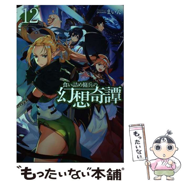 【中古】 食い詰め傭兵の幻想奇譚 12 / まいん, per