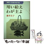 【中古】 用い給えわが主よ 個人伝道の処方箋 藤井圭子 / / [その他]【メール便送料無料】【あす楽対応】