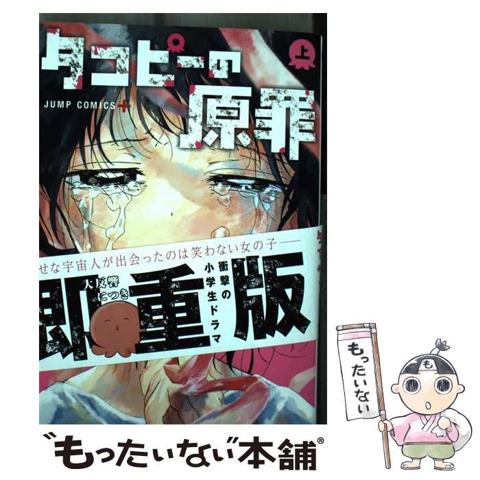 【中古】 タコピーの原罪 上 / タイザン5 / 集英社 コミック 【メール便送料無料】【あす楽対応】