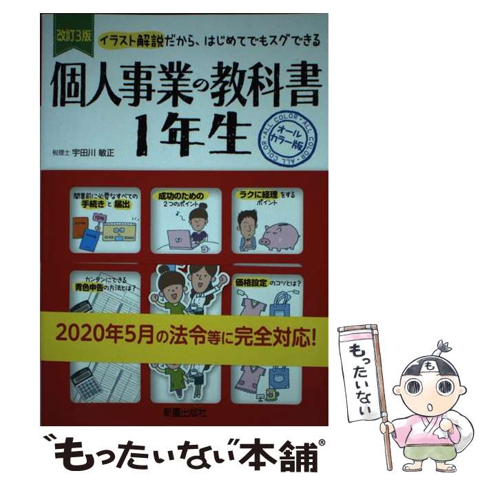 著者： 宇田川 敏正出版社：新星出版社サイズ：単行本ISBN-10：4405103593ISBN-13：9784405103597■通常24時間以内に出荷可能です。※繁忙期やセール等、ご注文数が多い日につきましては　発送まで48時間かかる場合があります。あらかじめご了承ください。 ■メール便は、1冊から送料無料です。※宅配便の場合、2,500円以上送料無料です。※最短翌日配達ご希望の方は、宅配便をご選択下さい。※「代引き」ご希望の方は宅配便をご選択下さい。※配送番号付きのゆうパケットをご希望の場合は、追跡可能メール便（送料210円）をご選択ください。■ただいま、オリジナルカレンダーをプレゼントしております。■お急ぎの方は「もったいない本舗　お急ぎ便店」をご利用ください。最短翌日配送、手数料298円から■まとめ買いの方は「もったいない本舗　おまとめ店」がお買い得です。■中古品ではございますが、良好なコンディションです。決済は、クレジットカード、代引き等、各種決済方法がご利用可能です。■万が一品質に不備が有った場合は、返金対応。■クリーニング済み。■商品画像に「帯」が付いているものがありますが、中古品のため、実際の商品には付いていない場合がございます。■商品状態の表記につきまして・非常に良い：　　使用されてはいますが、　　非常にきれいな状態です。　　書き込みや線引きはありません。・良い：　　比較的綺麗な状態の商品です。　　ページやカバーに欠品はありません。　　文章を読むのに支障はありません。・可：　　文章が問題なく読める状態の商品です。　　マーカーやペンで書込があることがあります。　　商品の痛みがある場合があります。
