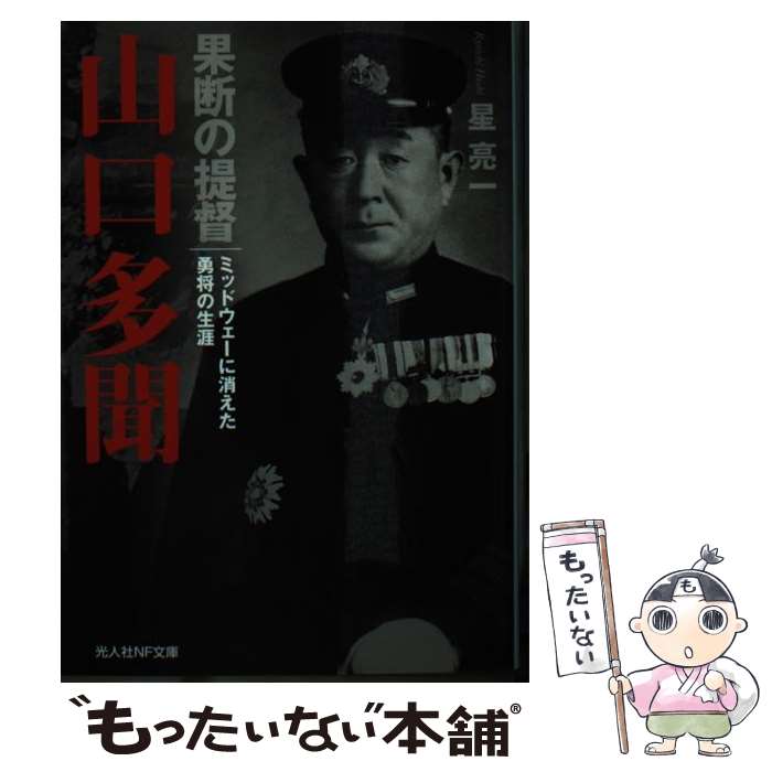 【中古】 果断の提督山口多聞 ミッドウェーに消えた勇将の生涯 / 星 亮一 / 潮書房光人新社 [文庫]【メール便送料無料】【あす楽対応】