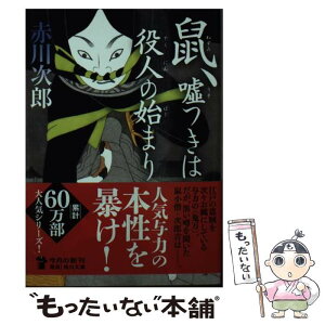 【中古】 鼠、嘘つきは役人の始まり / 赤川 次郎 / KADOKAWA [文庫]【メール便送料無料】【あす楽対応】