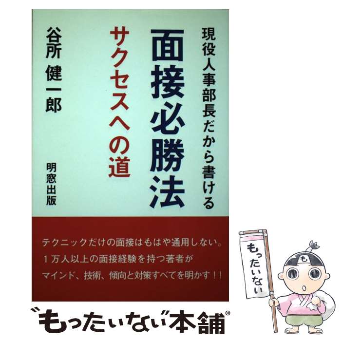 【中古】 現役人事部長だから書ける面接必勝法 サクセスへの道 / 谷所 健一郎 / 明窓出版 [単行本]【メール便送料無料】【最短翌日配達対応】