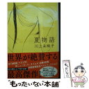 【中古】 夏物語 / 川上 未映子 / 文藝春秋 文庫 【メール便送料無料】【あす楽対応】