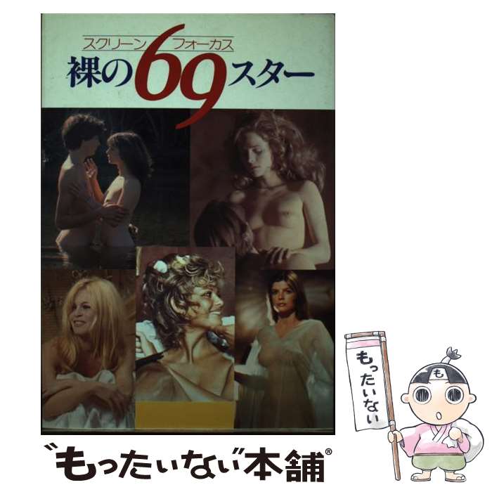 【中古】 裸の69スター スクリーン・フォーカス / Bbmfマガジン / Bbmfマガジン [単行本]【メール便送..