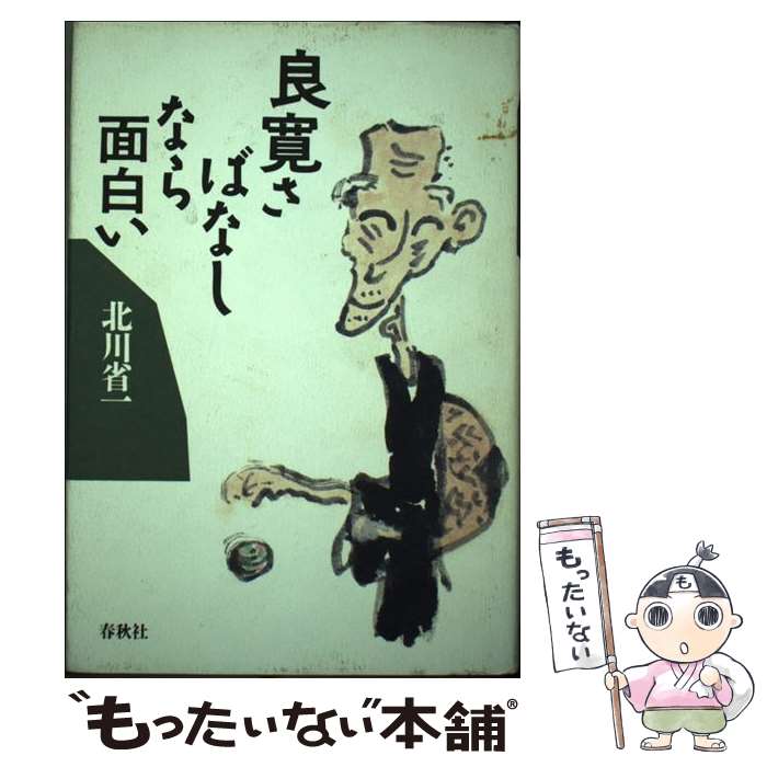 【中古】 良寛さばなしなら面白い / 北川 省一 / 春秋社 [単行本]【メール便送料無料】【最短翌日配達対応】