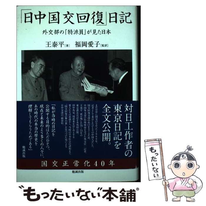 【中古】 「日中国交回復」日記 外交部の「特派員」が見た日本 / 王泰平, 福岡愛子 / 勉誠出版 [単行本..