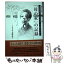 【中古】 「母の家」の記録 高浜竹世から市川房枝への書簡を中心に / 神津 良子 / 郷土出版社(松本) [単行本]【メール便送料無料】【あす楽対応】