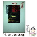 【中古】 「赤毛のアン」の挑戦 / 横川 寿美子 / 宝島社 単行本 【メール便送料無料】【あす楽対応】