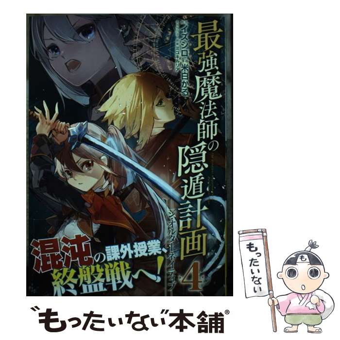 V Jump C - 【中古】 最強魔法師の隠遁計画ージ・オルターネイティブー（4） / イズシロ, 米白かる, ミユキルリア / スクウェア・エニックス [コミック]【メール便送料無料】【最短翌日配達対応】