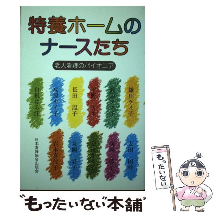 【中古】 特養ホームのナースたち 老人看護のパイオニア / 鎌田 ケイ子 / 日本看護協会出版会 [単行本]【メール便送料無料】【あす楽対応】