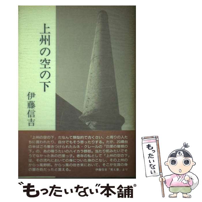 【中古】 上州の空の下 / 伊藤信吉 / 煥乎堂 [単行本]【メール便送料無料】【あす楽対応】