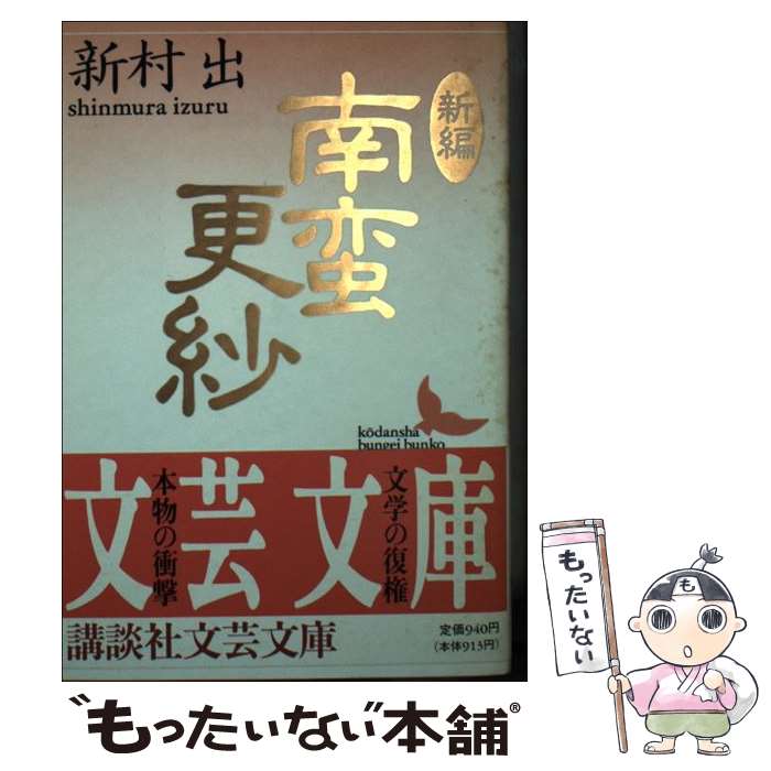 著者：新村 出出版社：講談社サイズ：文庫ISBN-10：4061963627ISBN-13：9784061963627■こちらの商品もオススメです ● 告別 / 福永 武彦 / 講談社 [文庫] ● 真説徐福伝説 / 羽田 武栄, 広岡 純 / 三五館 [単行本] ● 731免責の系譜 / 太田 昌克 / 日本評論社 [単行本] ● 心に残る人々 / 白洲 正子 / 講談社 [文庫] ● 世俗の詩・民衆の歌 / 池田 彌三郎 / 講談社 [文庫] ● やまとうた / 小松 英雄 / 講談社 [単行本] ● 詩文選 / 吉川 幸次郎 / 講談社 [文庫] ● 帝国海軍の誤算と欺瞞 / 佐藤 晃 / 戦誌刊行会 [単行本] ● 破綻した神キリスト / バート・D. アーマン, Bart D. Ehrman, 松田 和也 / 柏書房 [単行本] ● 徳川時代の宗教 / R.N.ベラー, 池田 昭 / 岩波書店 [文庫] ■通常24時間以内に出荷可能です。※繁忙期やセール等、ご注文数が多い日につきましては　発送まで48時間かかる場合があります。あらかじめご了承ください。 ■メール便は、1冊から送料無料です。※宅配便の場合、2,500円以上送料無料です。※最短翌日配達ご希望の方は、宅配便をご選択下さい。※「代引き」ご希望の方は宅配便をご選択下さい。※配送番号付きのゆうパケットをご希望の場合は、追跡可能メール便（送料210円）をご選択ください。■ただいま、オリジナルカレンダーをプレゼントしております。■お急ぎの方は「もったいない本舗　お急ぎ便店」をご利用ください。最短翌日配送、手数料298円から■まとめ買いの方は「もったいない本舗　おまとめ店」がお買い得です。■中古品ではございますが、良好なコンディションです。決済は、クレジットカード、代引き等、各種決済方法がご利用可能です。■万が一品質に不備が有った場合は、返金対応。■クリーニング済み。■商品画像に「帯」が付いているものがありますが、中古品のため、実際の商品には付いていない場合がございます。■商品状態の表記につきまして・非常に良い：　　使用されてはいますが、　　非常にきれいな状態です。　　書き込みや線引きはありません。・良い：　　比較的綺麗な状態の商品です。　　ページやカバーに欠品はありません。　　文章を読むのに支障はありません。・可：　　文章が問題なく読める状態の商品です。　　マーカーやペンで書込があることがあります。　　商品の痛みがある場合があります。