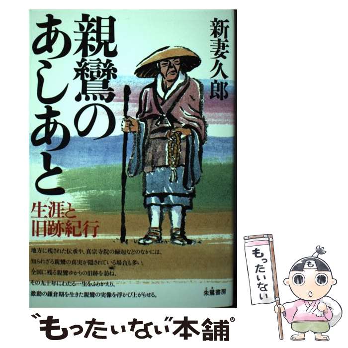 著者：新妻 久郎出版社：朱鷺書房サイズ：単行本ISBN-10：4886023142ISBN-13：9784886023148■通常24時間以内に出荷可能です。※繁忙期やセール等、ご注文数が多い日につきましては　発送まで48時間かかる場合があります。あらかじめご了承ください。 ■メール便は、1冊から送料無料です。※宅配便の場合、2,500円以上送料無料です。※最短翌日配達ご希望の方は、宅配便をご選択下さい。※「代引き」ご希望の方は宅配便をご選択下さい。※配送番号付きのゆうパケットをご希望の場合は、追跡可能メール便（送料210円）をご選択ください。■ただいま、オリジナルカレンダーをプレゼントしております。■お急ぎの方は「もったいない本舗　お急ぎ便店」をご利用ください。最短翌日配送、手数料298円から■まとめ買いの方は「もったいない本舗　おまとめ店」がお買い得です。■中古品ではございますが、良好なコンディションです。決済は、クレジットカード、代引き等、各種決済方法がご利用可能です。■万が一品質に不備が有った場合は、返金対応。■クリーニング済み。■商品画像に「帯」が付いているものがありますが、中古品のため、実際の商品には付いていない場合がございます。■商品状態の表記につきまして・非常に良い：　　使用されてはいますが、　　非常にきれいな状態です。　　書き込みや線引きはありません。・良い：　　比較的綺麗な状態の商品です。　　ページやカバーに欠品はありません。　　文章を読むのに支障はありません。・可：　　文章が問題なく読める状態の商品です。　　マーカーやペンで書込があることがあります。　　商品の痛みがある場合があります。