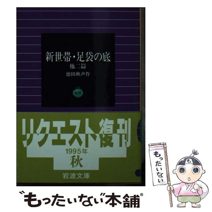 【中古】 新世帯／足袋の底 / 徳田 秋声 / 岩波書店 [文庫]【メール便送料無料】【最短翌日配達対応】