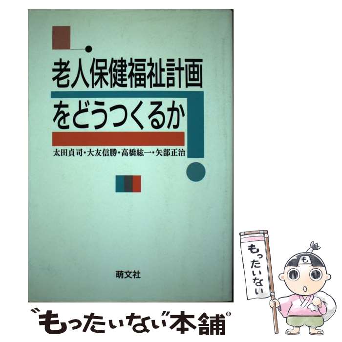 【中古】 老人保健福祉計画をどうつくるか / 太田 貞司 / 萌文社 単行本 【メール便送料無料】【最短翌日配達対応】
