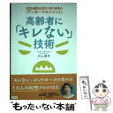 【中古】 高齢者に「キレない」技術 家庭 介護 看護で実力発揮の「アンガーマネジメント / 川上 淳子 / 小学館 単行本 【メール便送料無料】【あす楽対応】