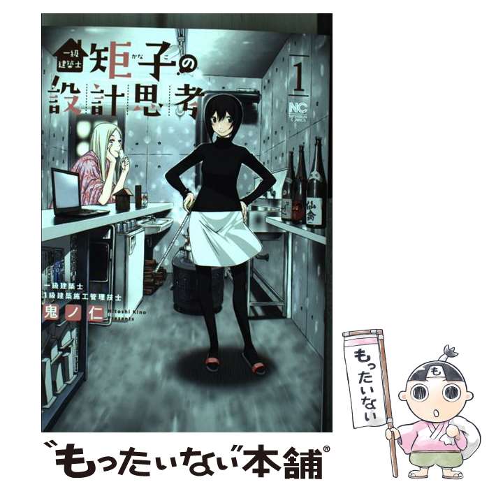 【中古】 一級建築士矩子の設計思考 1 / 鬼ノ仁 / 日本文芸社 [コミック]【メール便送料無料】【あす楽対応】