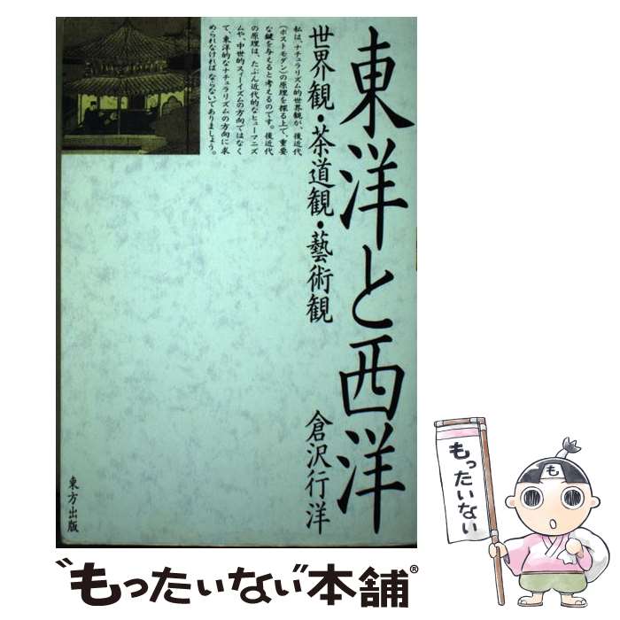 【中古】 OD＞東洋と西洋 世界観・茶道観・藝術観 OD版 / 倉沢 行洋 / 東方出版 [単行本]【メール便送料無料】【あす楽対応】