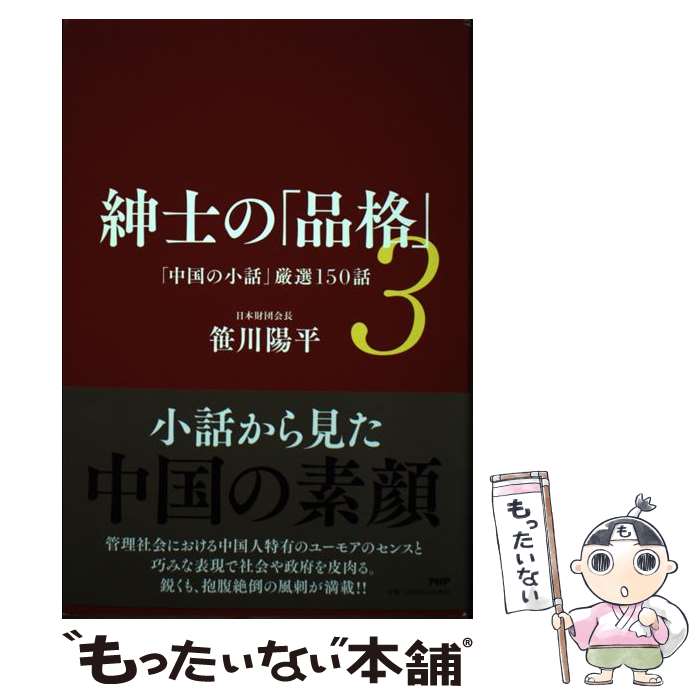 【中古】 紳士の「品格」3 / 笹川 陽平 / PHP研究所 [単行本]【メール便送料無料】【最短翌日配達対応】