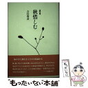 著者：吉住俊彦出版社：本阿弥書店サイズ：単行本ISBN-10：477680834XISBN-13：9784776808343■通常24時間以内に出荷可能です。※繁忙期やセール等、ご注文数が多い日につきましては　発送まで48時間かかる場合があります。あらかじめご了承ください。 ■メール便は、1冊から送料無料です。※宅配便の場合、2,500円以上送料無料です。※あす楽ご希望の方は、宅配便をご選択下さい。※「代引き」ご希望の方は宅配便をご選択下さい。※配送番号付きのゆうパケットをご希望の場合は、追跡可能メール便（送料210円）をご選択ください。■ただいま、オリジナルカレンダーをプレゼントしております。■お急ぎの方は「もったいない本舗　お急ぎ便店」をご利用ください。最短翌日配送、手数料298円から■まとめ買いの方は「もったいない本舗　おまとめ店」がお買い得です。■中古品ではございますが、良好なコンディションです。決済は、クレジットカード、代引き等、各種決済方法がご利用可能です。■万が一品質に不備が有った場合は、返金対応。■クリーニング済み。■商品画像に「帯」が付いているものがありますが、中古品のため、実際の商品には付いていない場合がございます。■商品状態の表記につきまして・非常に良い：　　使用されてはいますが、　　非常にきれいな状態です。　　書き込みや線引きはありません。・良い：　　比較的綺麗な状態の商品です。　　ページやカバーに欠品はありません。　　文章を読むのに支障はありません。・可：　　文章が問題なく読める状態の商品です。　　マーカーやペンで書込があることがあります。　　商品の痛みがある場合があります。