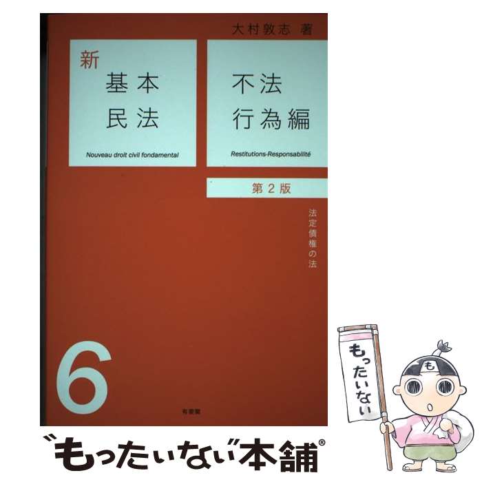 【中古】 新基本民法6　不法行為編（第2版） / 大村 敦志 / 有斐閣 [単行本]【メール便送料無料】【最短翌日配達対応】
