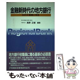 【中古】 金融新時代の地方銀行 64行の素顔と特色 / 高野 正樹 / 金融財政事情研究会 [単行本]【メール便送料無料】【あす楽対応】