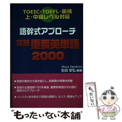 【中古】 語幹式アプローチ攻略重要英単語2000 TOEIC・TOEFL・英検上・中級レベル対応 / 生田 安弘 / ブイツーソリューション [単行本]【メール便送料無料】【あす楽対応】