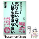  売りたいなら、人格を磨きなさい 売り上げを伸ばす24のジャストセールス理論 / 滝口祐幸 / サンガ 