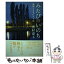 【中古】 みたびのいのち 戦禍とともに六十年 / 豊村 恵玉 / 文芸社 [単行本]【メール便送料無料】【あす楽対応】