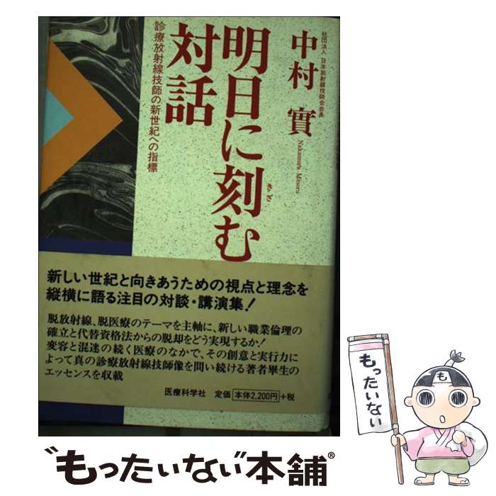 著者：中村 實出版社：医療科学社サイズ：単行本ISBN-10：4900770876ISBN-13：9784900770874■通常24時間以内に出荷可能です。※繁忙期やセール等、ご注文数が多い日につきましては　発送まで48時間かかる場合があります。あらかじめご了承ください。 ■メール便は、1冊から送料無料です。※宅配便の場合、2,500円以上送料無料です。※あす楽ご希望の方は、宅配便をご選択下さい。※「代引き」ご希望の方は宅配便をご選択下さい。※配送番号付きのゆうパケットをご希望の場合は、追跡可能メール便（送料210円）をご選択ください。■ただいま、オリジナルカレンダーをプレゼントしております。■お急ぎの方は「もったいない本舗　お急ぎ便店」をご利用ください。最短翌日配送、手数料298円から■まとめ買いの方は「もったいない本舗　おまとめ店」がお買い得です。■中古品ではございますが、良好なコンディションです。決済は、クレジットカード、代引き等、各種決済方法がご利用可能です。■万が一品質に不備が有った場合は、返金対応。■クリーニング済み。■商品画像に「帯」が付いているものがありますが、中古品のため、実際の商品には付いていない場合がございます。■商品状態の表記につきまして・非常に良い：　　使用されてはいますが、　　非常にきれいな状態です。　　書き込みや線引きはありません。・良い：　　比較的綺麗な状態の商品です。　　ページやカバーに欠品はありません。　　文章を読むのに支障はありません。・可：　　文章が問題なく読める状態の商品です。　　マーカーやペンで書込があることがあります。　　商品の痛みがある場合があります。