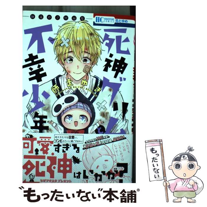 【中古】 死神グリムと不幸少年 ー師走ゆき短編集ー / 師走 ゆき / 白泉社 [コミック]【メール便送料無料】【最短翌日配達対応】