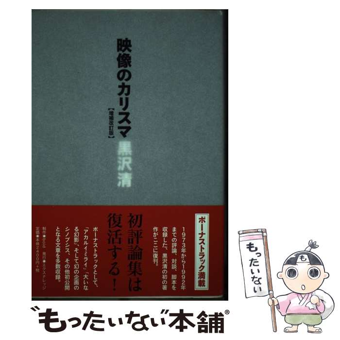 【中古】 映像のカリスマ 増補改訂版 / 黒沢 清 / エクスナレッジ [単行本（ソフトカバー）]【メール便送料無料】【あす楽対応】