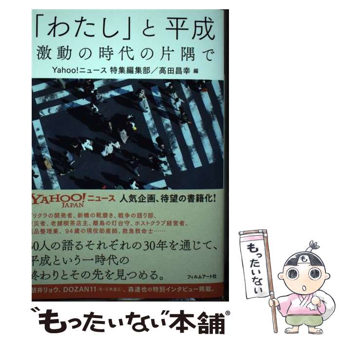 【中古】 「わたし」と平成 / Yahoo!ニュース 特集編集部, 高田昌幸 / フィルムアート社 [単行本（ソフトカバー）]【メール便送料無料】【最短翌日配達対応】
