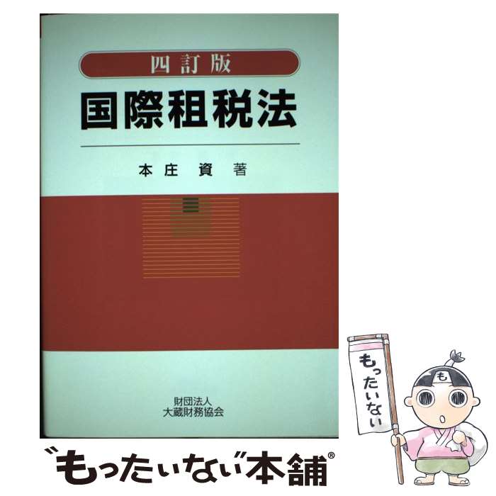 【中古】 国際租税法 4訂版 / 本庄 資 / 大蔵財務協会