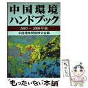 著者：中国環境問題研究会出版社：蒼蒼社サイズ：単行本ISBN-10：4883600556ISBN-13：9784883600557■こちらの商品もオススメです ● 中国環境ハンドブック 2007ー2008年版 / 中国環境問題研究会 / 蒼蒼社 [単行本] ■通常24時間以内に出荷可能です。※繁忙期やセール等、ご注文数が多い日につきましては　発送まで48時間かかる場合があります。あらかじめご了承ください。 ■メール便は、1冊から送料無料です。※宅配便の場合、2,500円以上送料無料です。※あす楽ご希望の方は、宅配便をご選択下さい。※「代引き」ご希望の方は宅配便をご選択下さい。※配送番号付きのゆうパケットをご希望の場合は、追跡可能メール便（送料210円）をご選択ください。■ただいま、オリジナルカレンダーをプレゼントしております。■お急ぎの方は「もったいない本舗　お急ぎ便店」をご利用ください。最短翌日配送、手数料298円から■まとめ買いの方は「もったいない本舗　おまとめ店」がお買い得です。■中古品ではございますが、良好なコンディションです。決済は、クレジットカード、代引き等、各種決済方法がご利用可能です。■万が一品質に不備が有った場合は、返金対応。■クリーニング済み。■商品画像に「帯」が付いているものがありますが、中古品のため、実際の商品には付いていない場合がございます。■商品状態の表記につきまして・非常に良い：　　使用されてはいますが、　　非常にきれいな状態です。　　書き込みや線引きはありません。・良い：　　比較的綺麗な状態の商品です。　　ページやカバーに欠品はありません。　　文章を読むのに支障はありません。・可：　　文章が問題なく読める状態の商品です。　　マーカーやペンで書込があることがあります。　　商品の痛みがある場合があります。