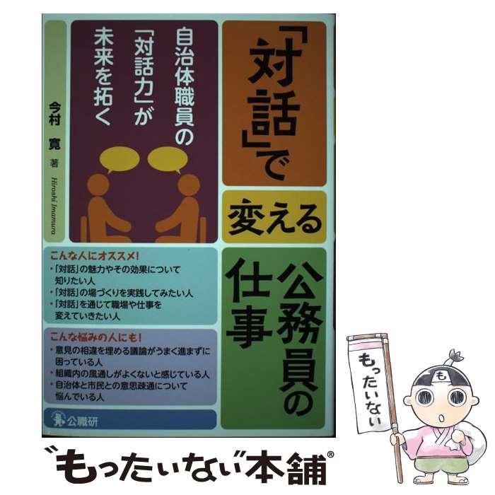 【中古】 「対話」で変える公務員の仕事 自治体職員の「対話力」が未来を拓く / 今村寛 / 公職研 [単行本]【メール便送料無料】【あす楽対応】